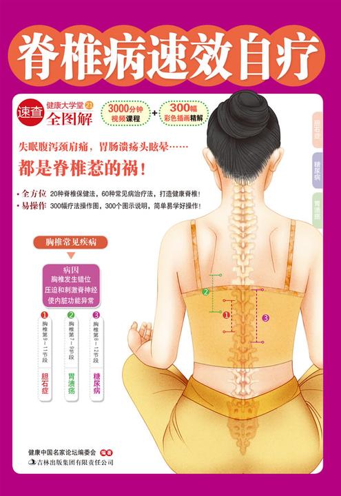 脊椎病速效自疗(健康大学堂)