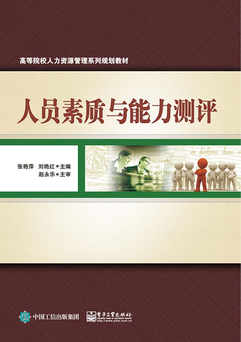 人员素质与能力测评