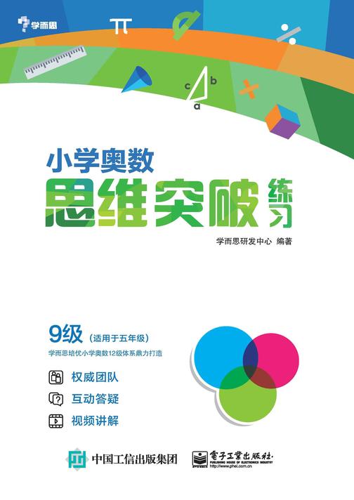 小学奥数思维突破练习 9级