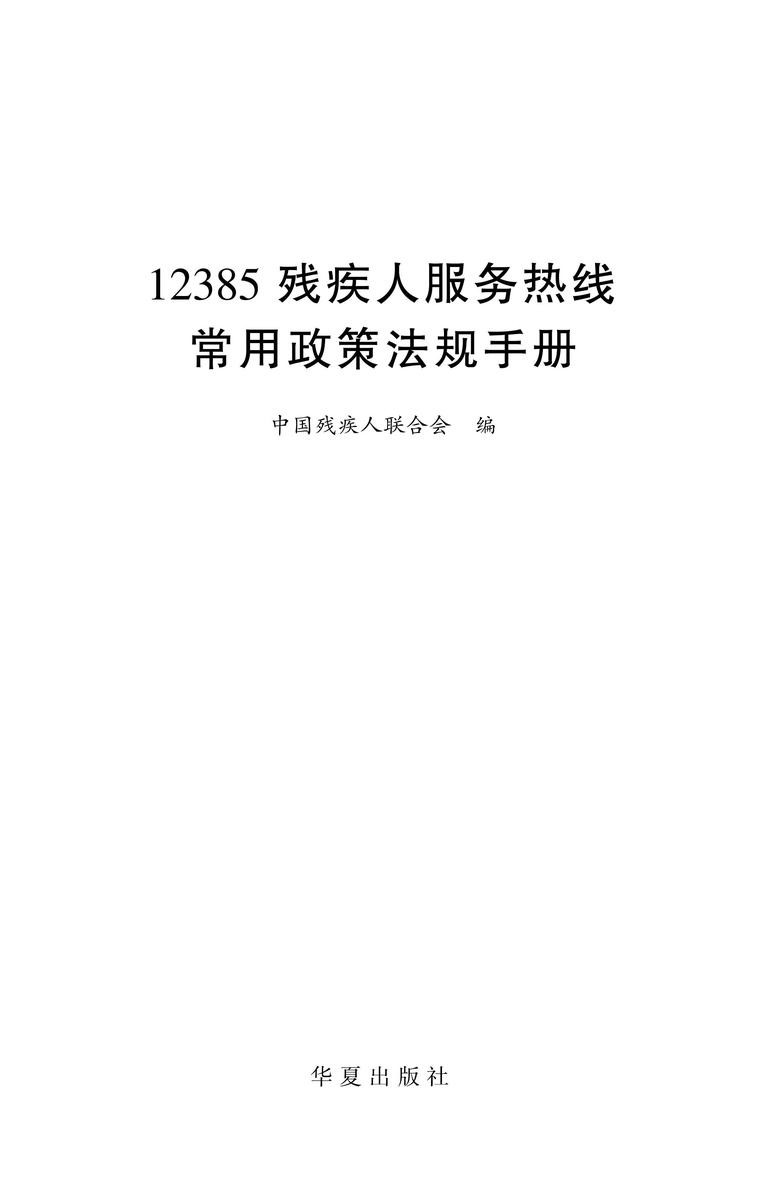 12385残疾人服务热线常用政策法规手册