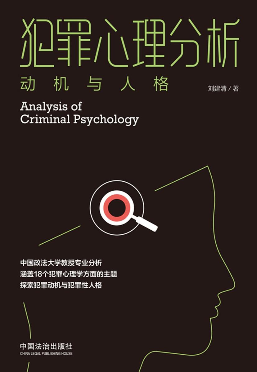 犯罪心理分析:动机与人格