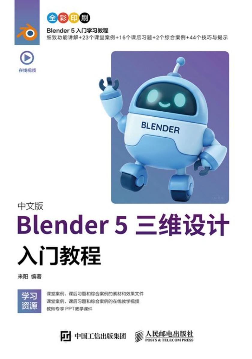 中文版Blender 5三维设计入门教程