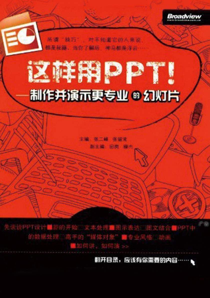 这样用PPT!——制作并演示更专业的幻灯片