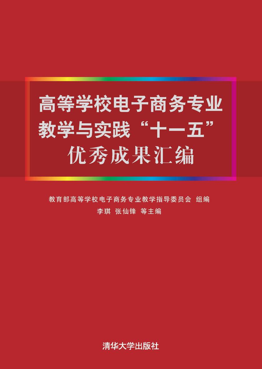 高等学校电子商务专业教学与实践“十一五”优秀成果汇编