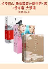 步步惊心(新版套装)+曾许诺·殇+曾许诺+大漠谣(套装共4册)