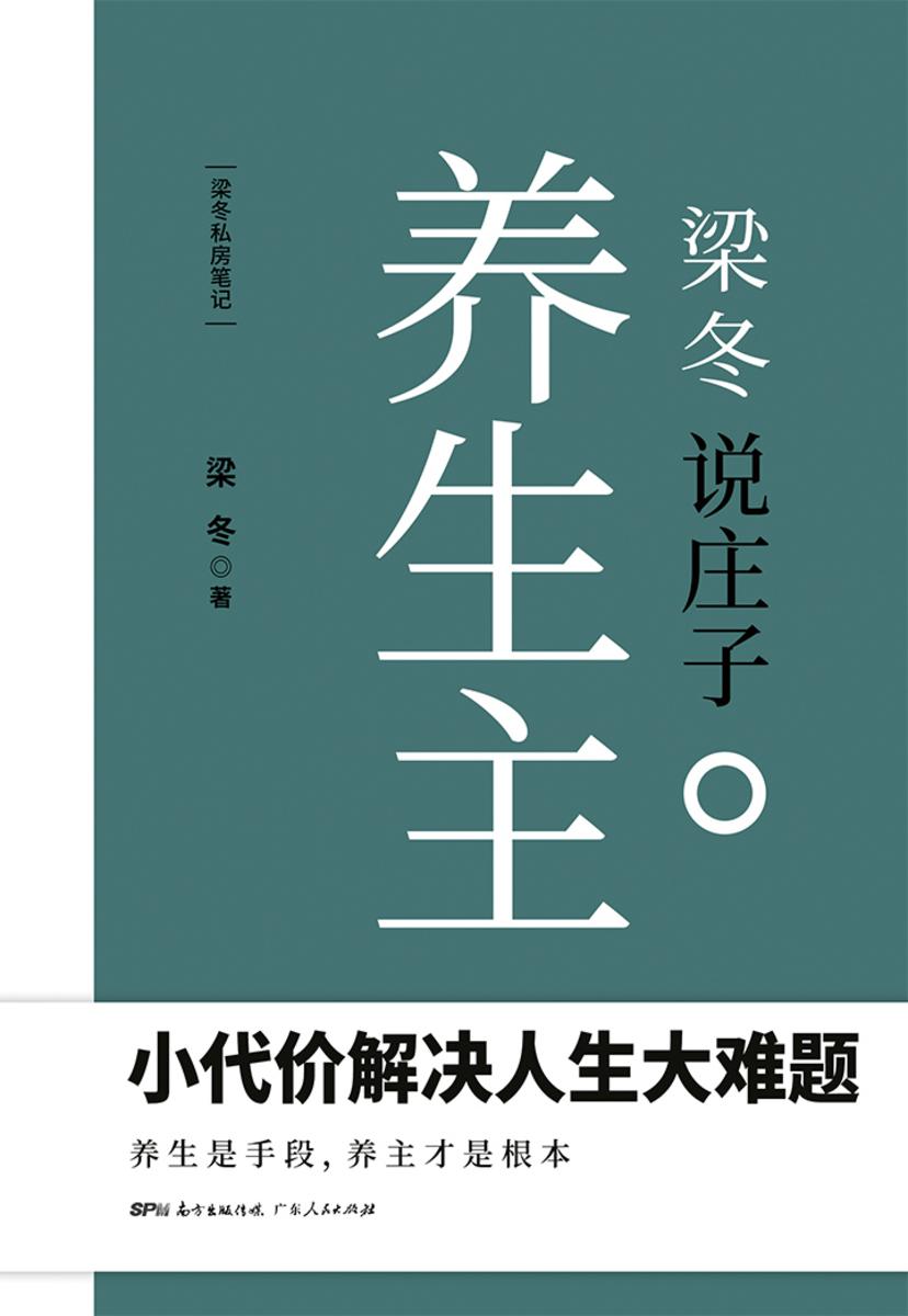 梁冬说庄子:养生主