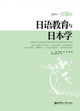 日语教育与日本学(第13辑)