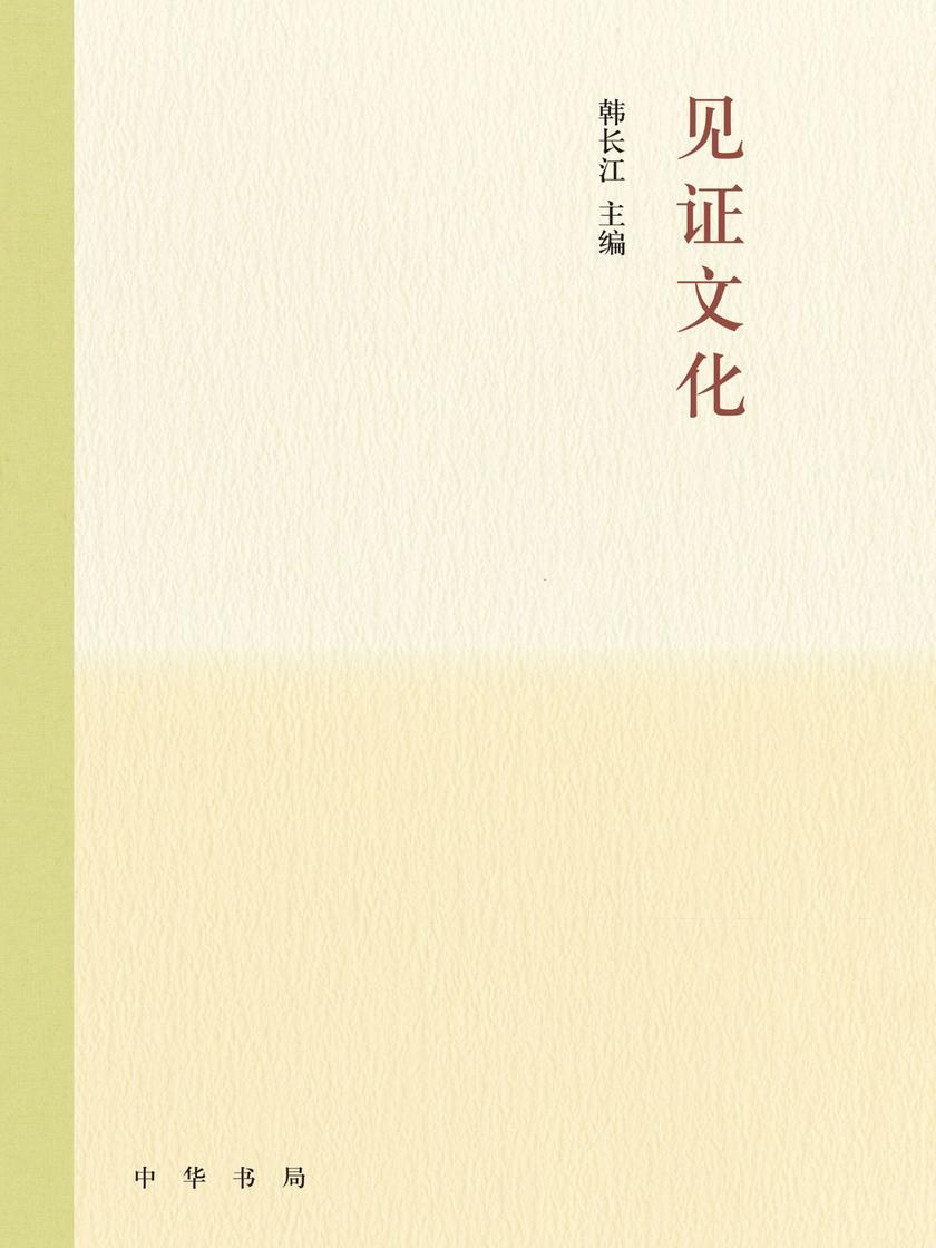 见证文化(精)  中华书局出品