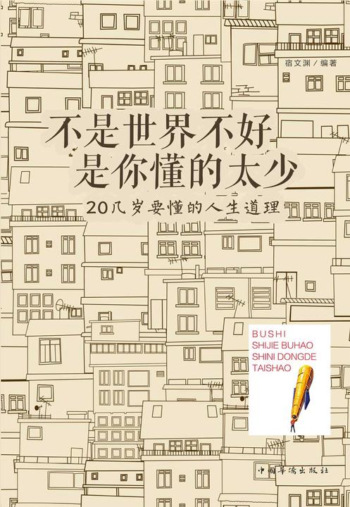 不是世界不好，是你懂的太少：20几岁要懂的人生道理