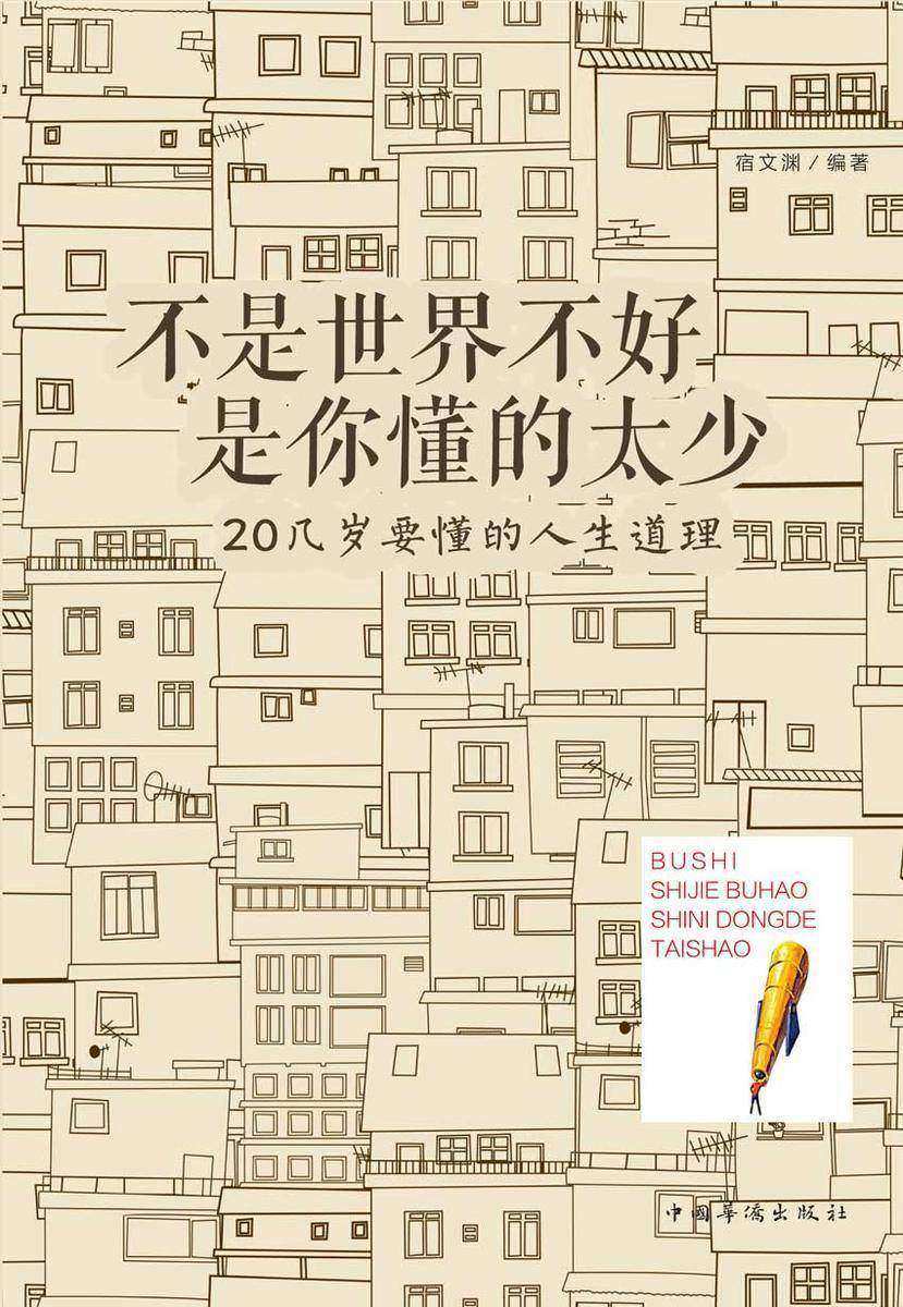 不是世界不好,是你懂的太少:20几岁要懂的人生道理