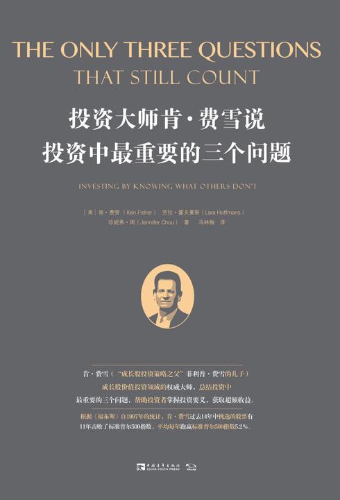 投资大师肯·费雪说,投资中最重要的三个问题