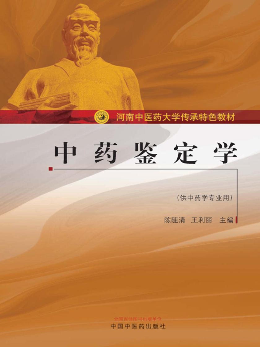 中药鉴定学(河南中医药大学传承特色教材)