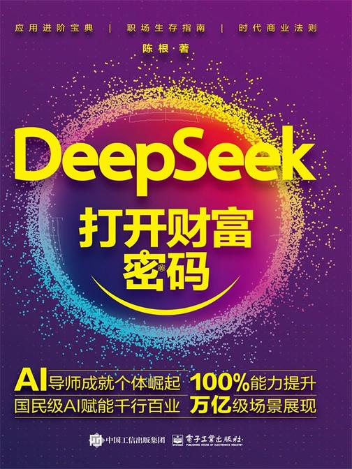 DeepSeek:打开财富密码