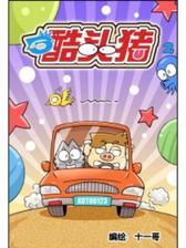酷头猪2