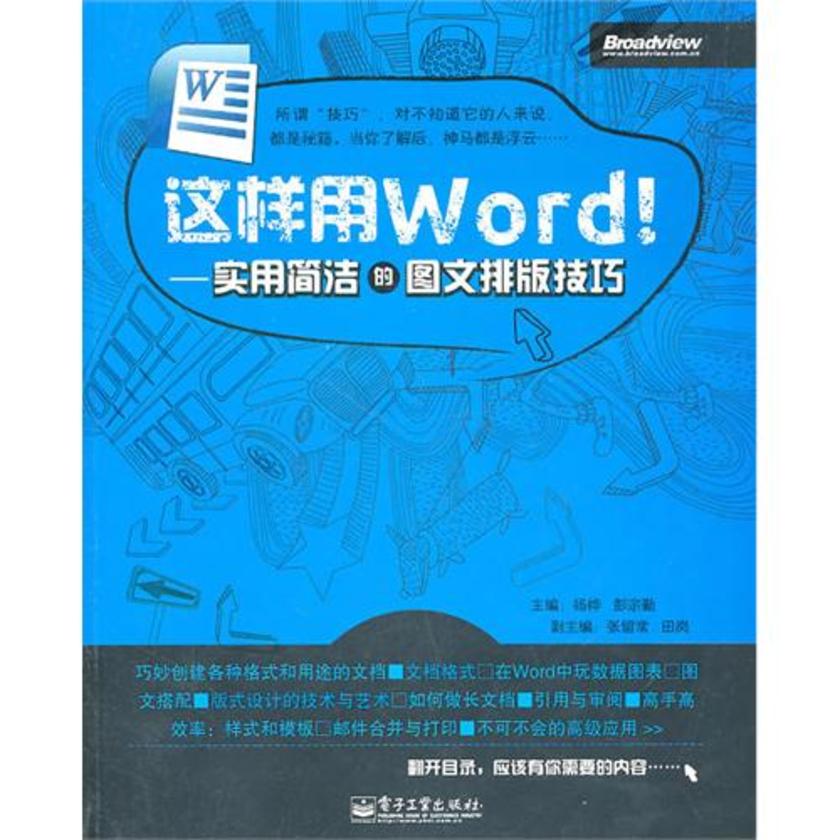 这样用Word!——实用简洁的图文排版技巧