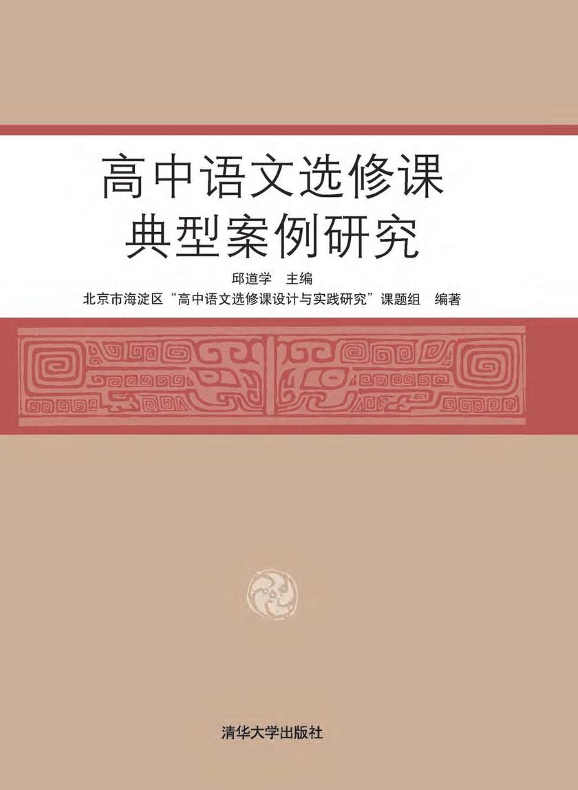 高中语文选修课典型案例研究