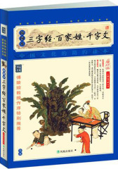 三字经·百家姓·千字文：插图本(仅适用PC阅读)