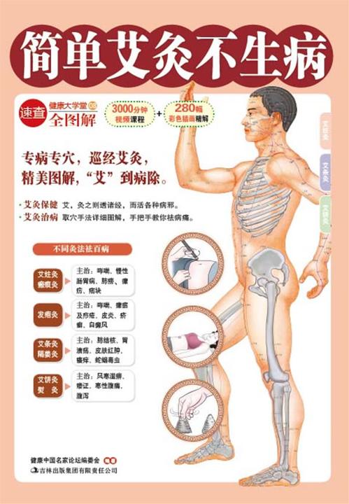 简单艾灸不生病(健康大学堂)