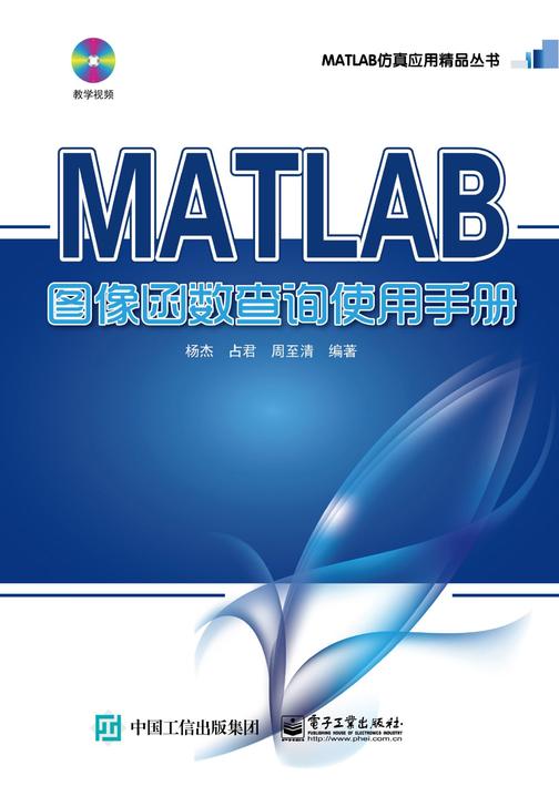MATLAB图像函数查询使用手册(含DVD光盘1张)