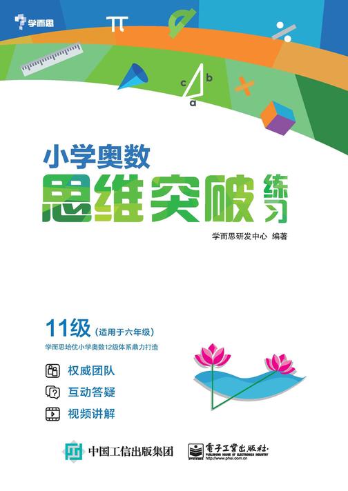 小学奥数思维突破练习 11级
