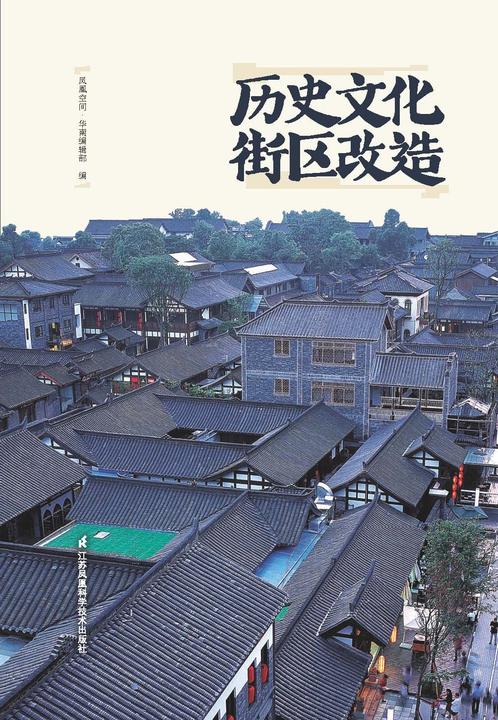 历史文化街区改造