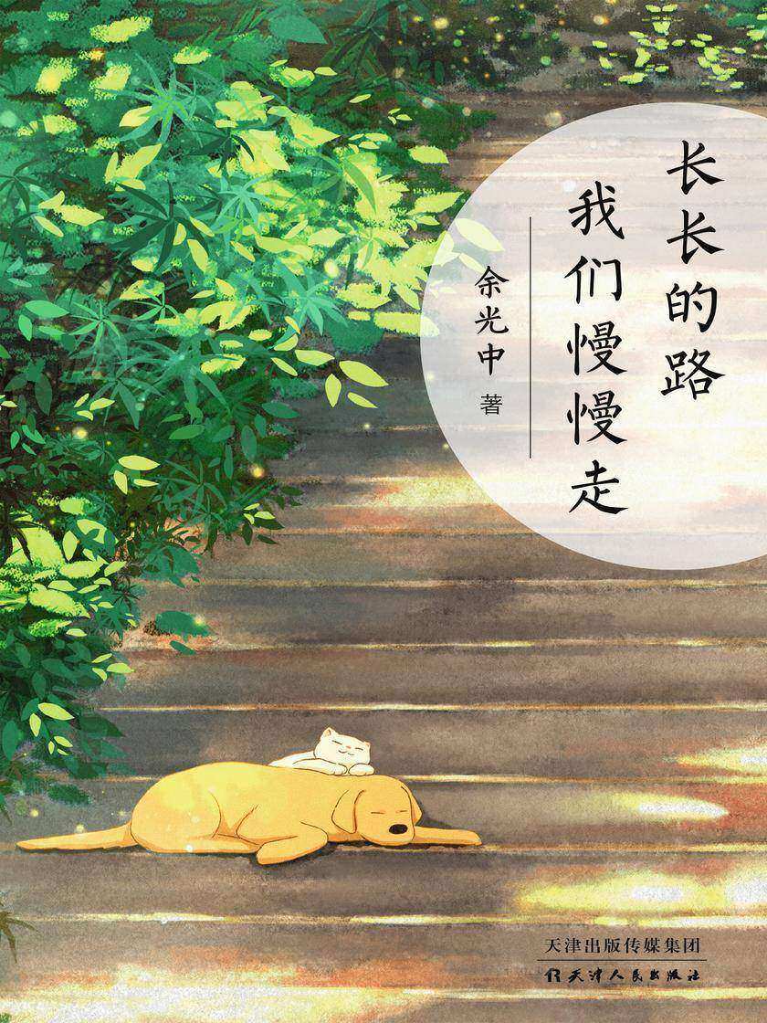 长长的路 我们慢慢走