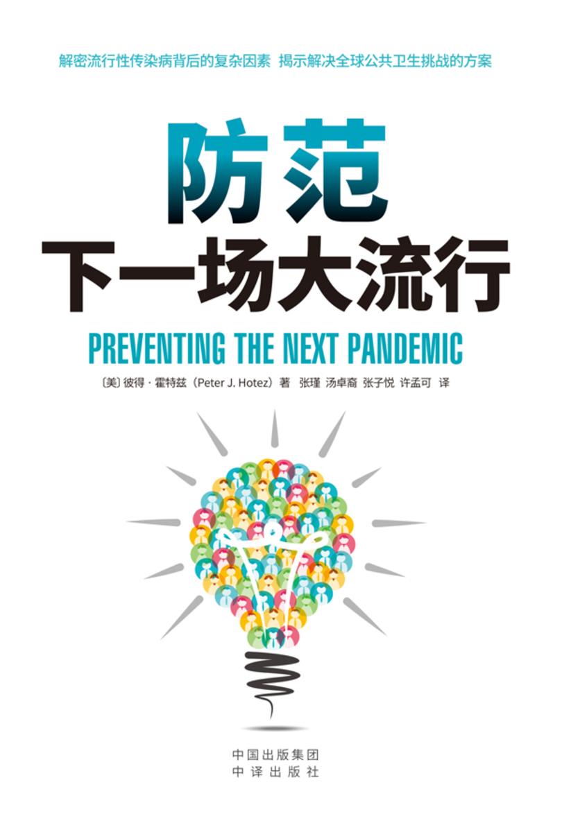 防范下一场大流行