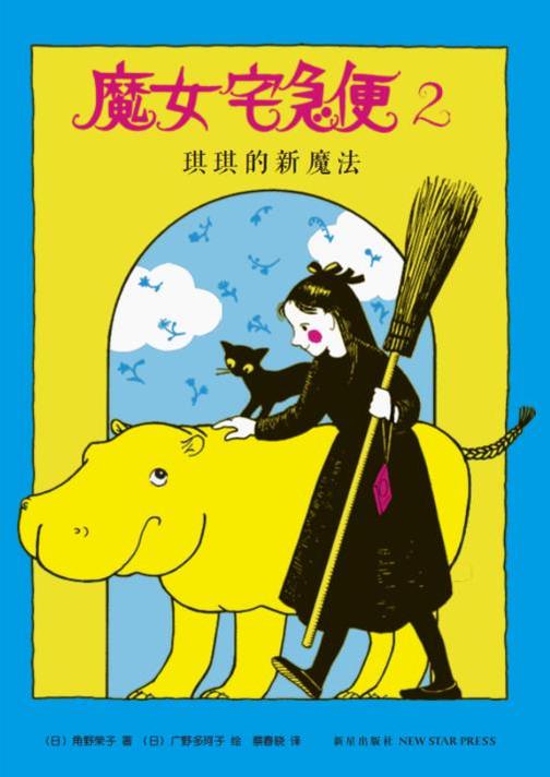 魔女宅急便2:琪琪的新魔法