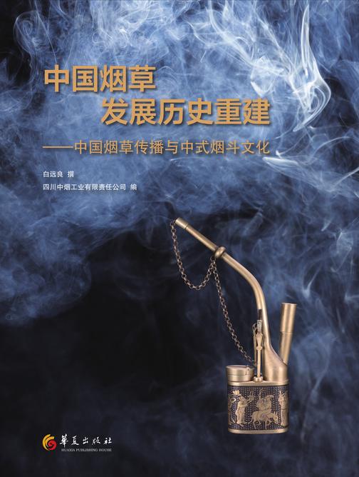中国烟草发展历史重建:中国烟草传播与中式烟斗文化