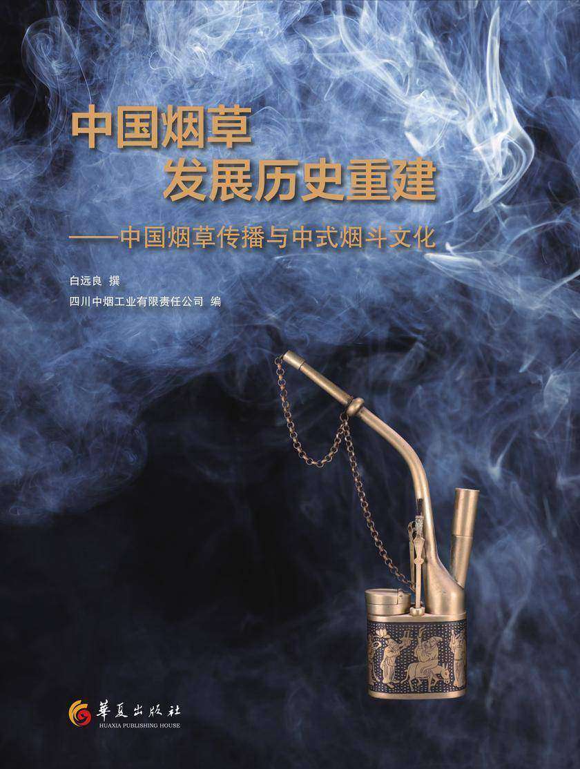 中国烟草发展历史重建:中国烟草传播与中式烟斗文化