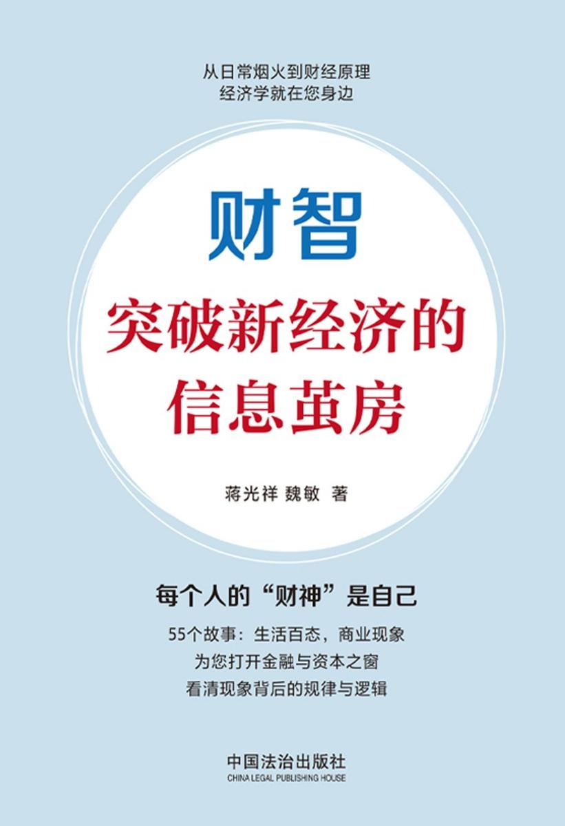 财智:突破新经济的信息茧房