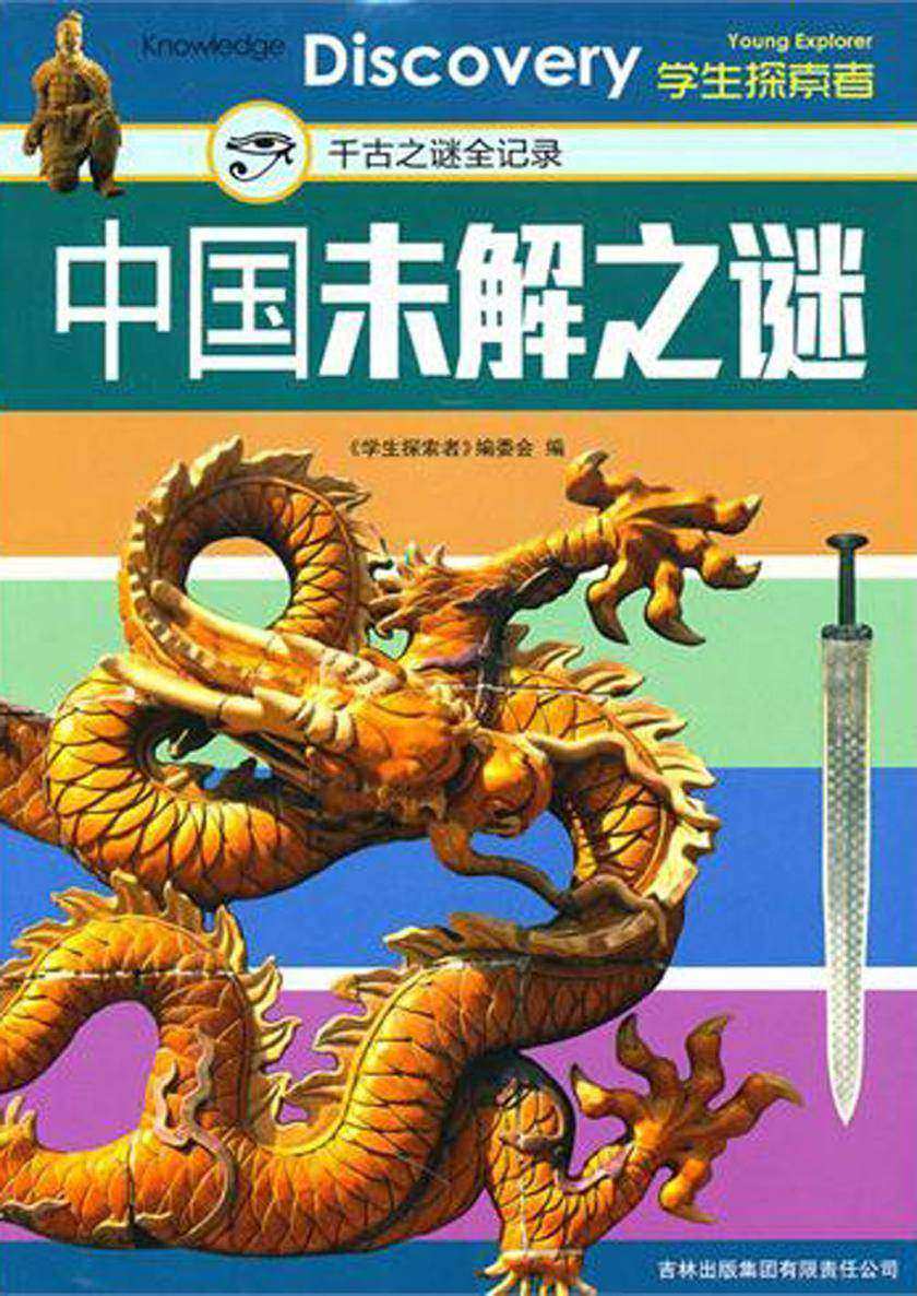 中国未解之谜