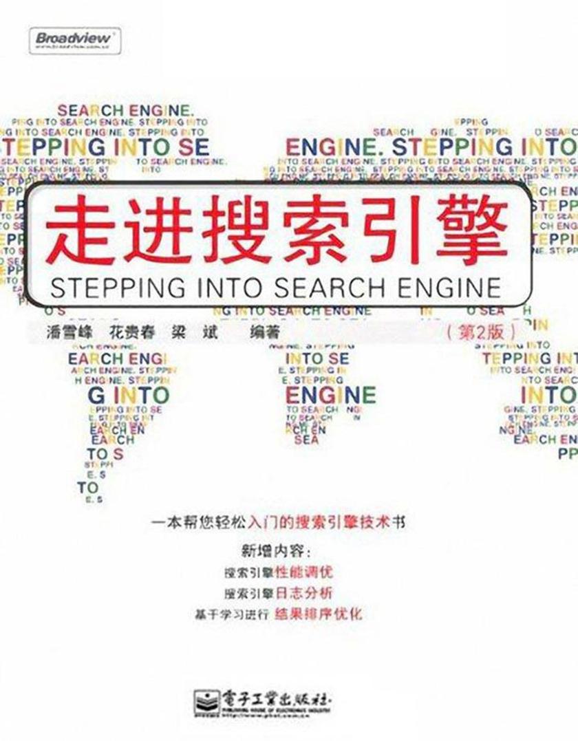 走进搜索引擎