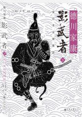 影武者：全日本尘埃落定（3）(试读本)