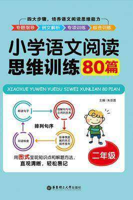 小学语文阅读思维训练80篇(二年级)