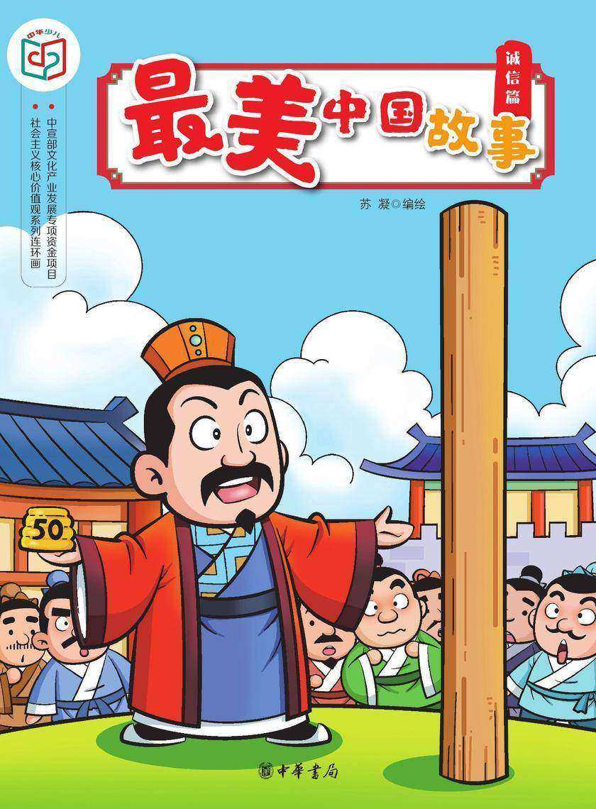最美中国故事(诚信篇)  中华书局出品
