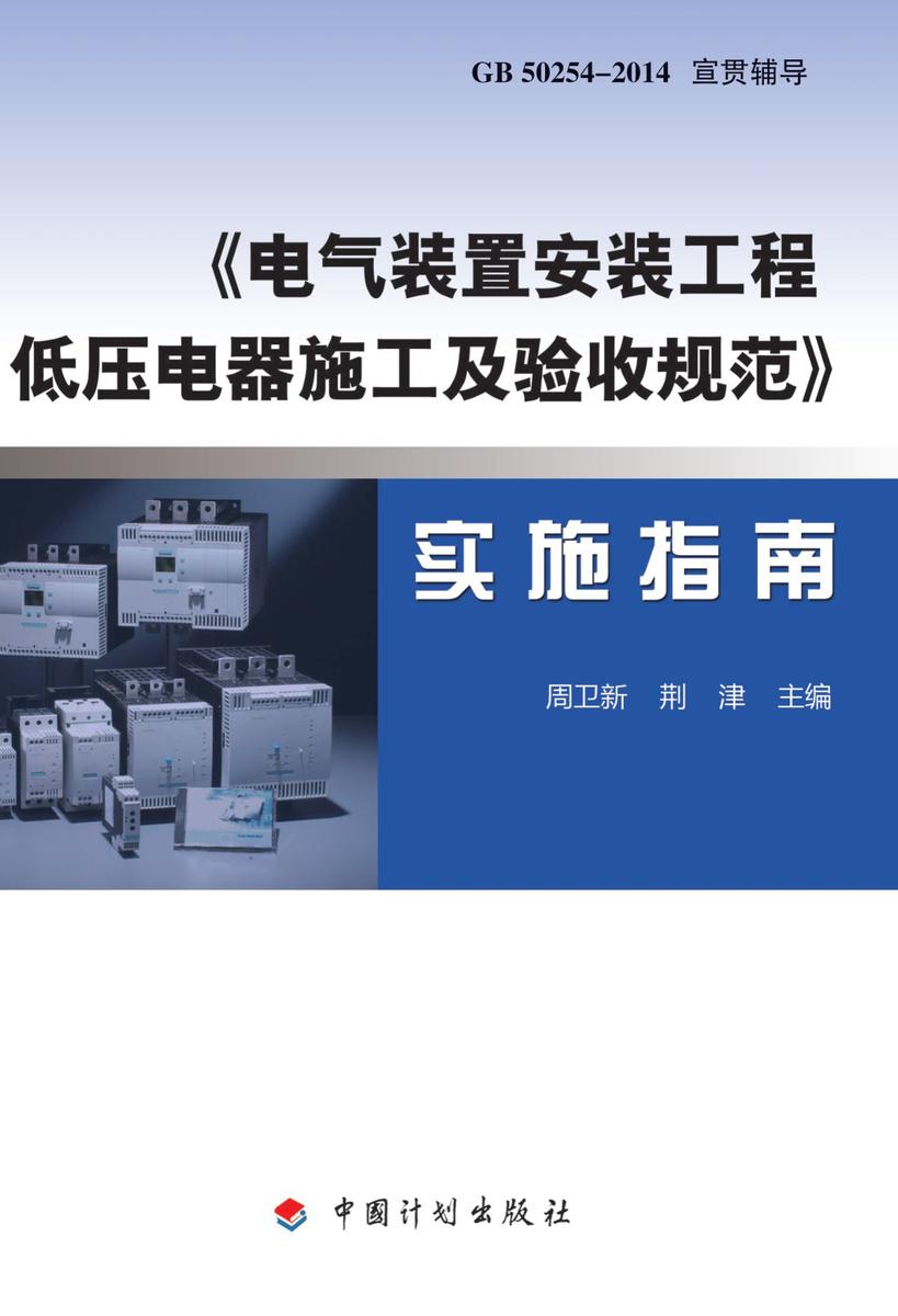 《电气装置安装工程 低压电器施工及验收规范》实施指南