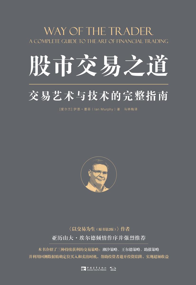 股市交易之道:交易艺术与技术的完整指南