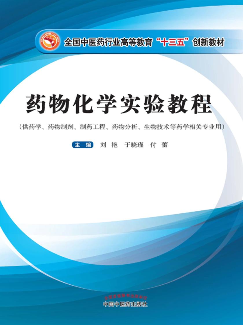 药物化学实验教程(十三五)