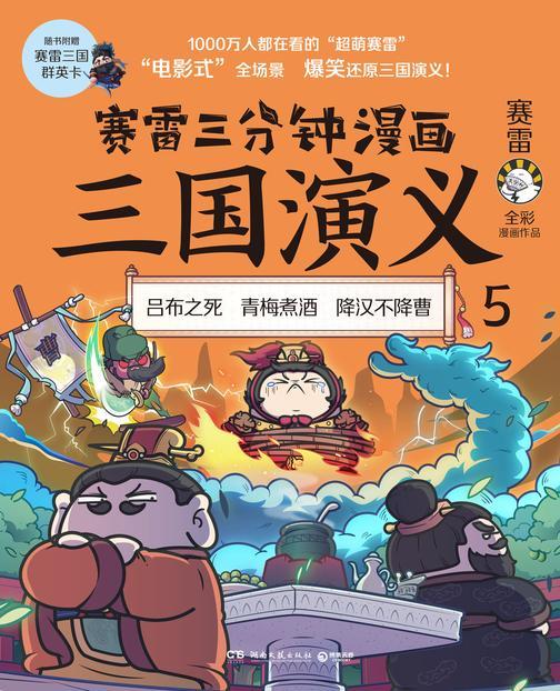 赛雷三分钟漫画三国演义. 5