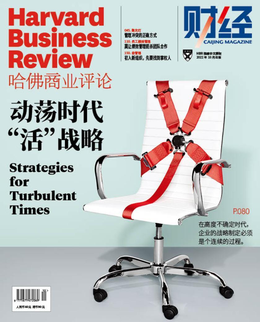 动荡时代“活”战略(《哈佛商业评论》2022年第10期/全12期)