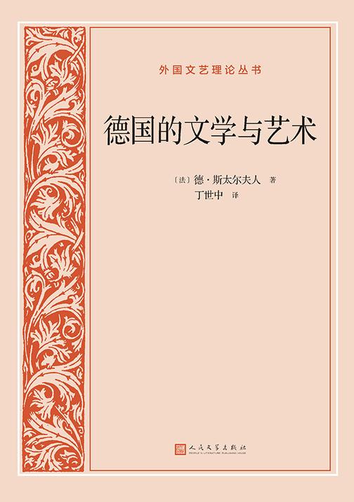 德国的文学与艺术