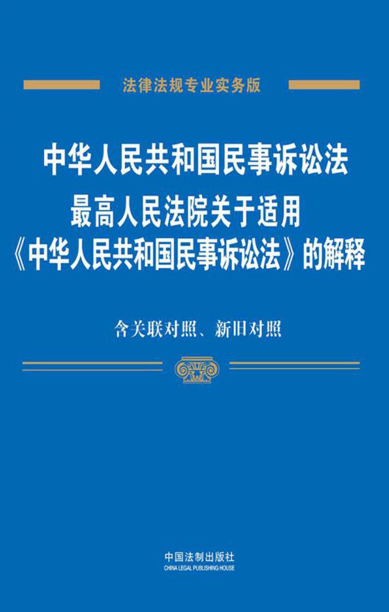 中华人民共和国民事诉讼法、*高人民法院关于适用《中华人民共和国民事诉讼法》的解释:专业实务版:关联对照、新旧对照