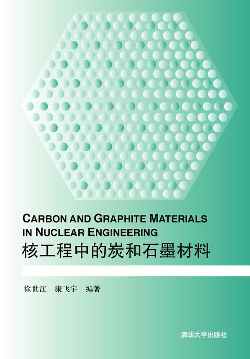 核工程中的炭和石墨材料
