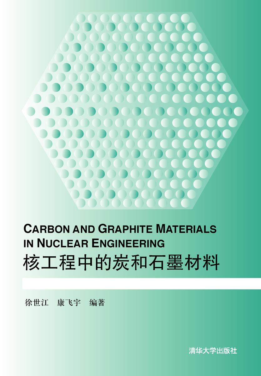核工程中的炭和石墨材料