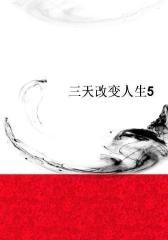 三天改变人生5
