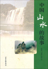 中国山水的故事