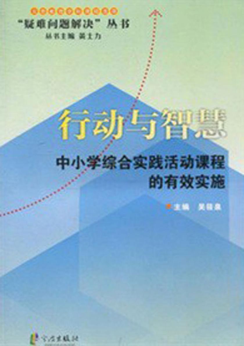 行动与智慧：中小学综合实践活动课程的有效实施