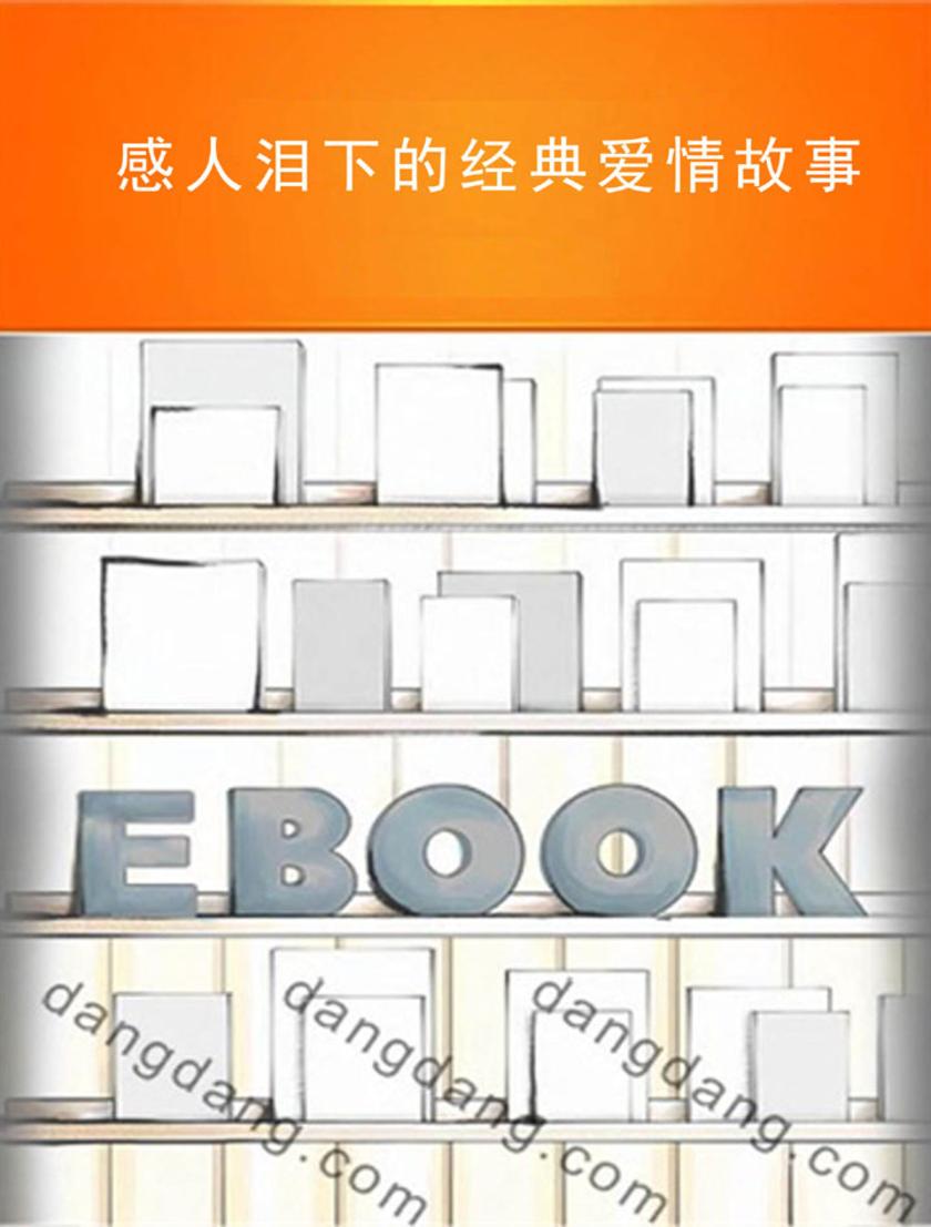 感人泪下的经典爱情故事