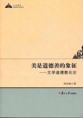 美是道德善的象征：文学道德教化论